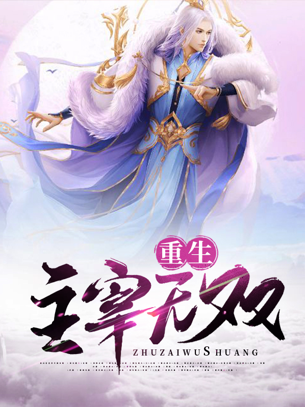 重生我主宰了全球经济