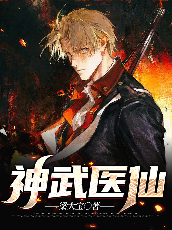 都市神武医仙