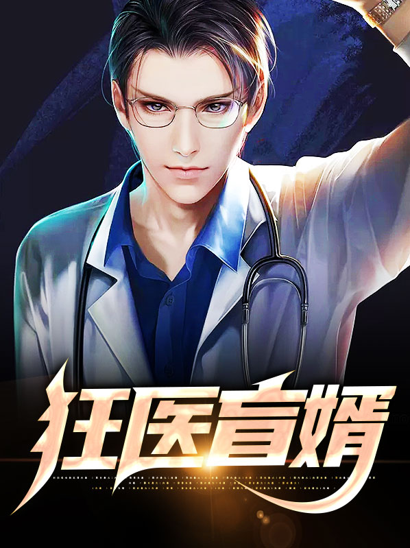 狂医豪婿小说