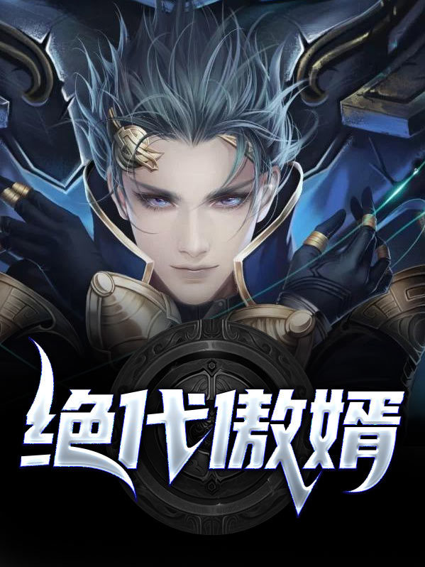 绝代狂婿完整版
