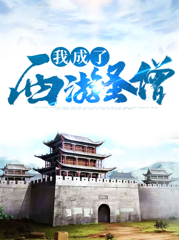 西游之我成了