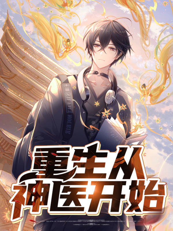 从神医开始走句巅峰