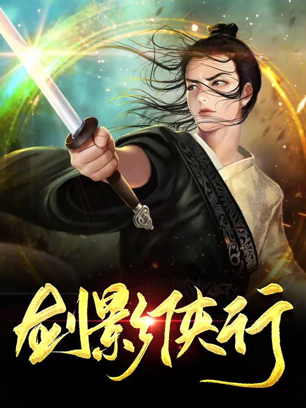 剑影侠魂小说下载
