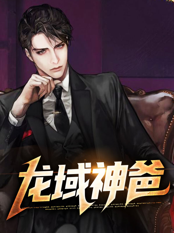 龙域神王