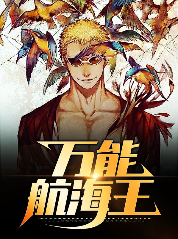 航海王全集在线播放免费