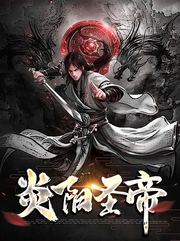 炎阳帝子