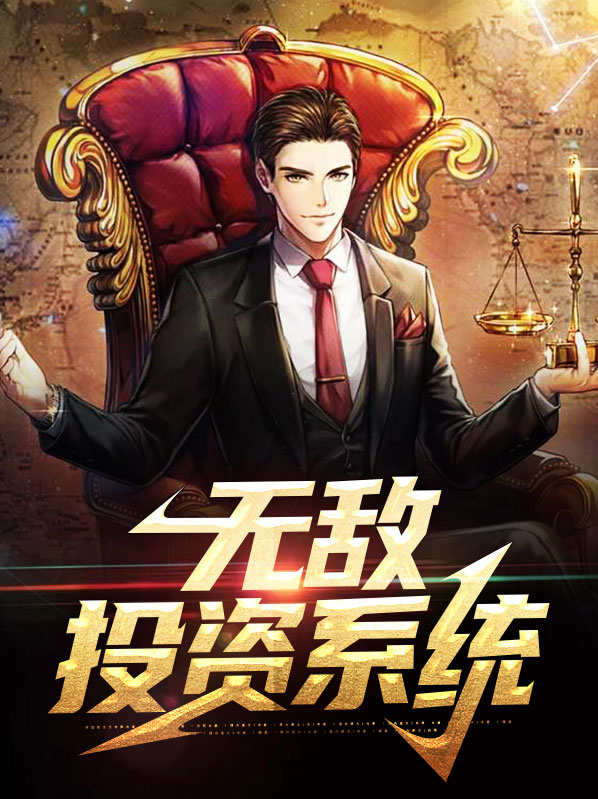 异界无敌系统