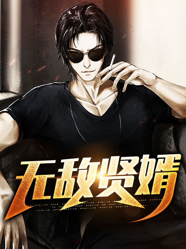 都市无敌弃婿