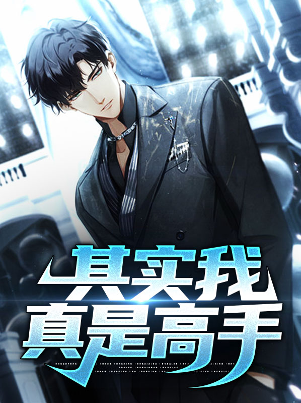 其实我真是高手