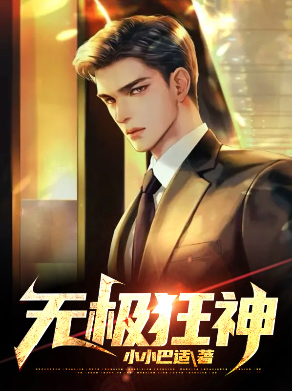 无极狂人