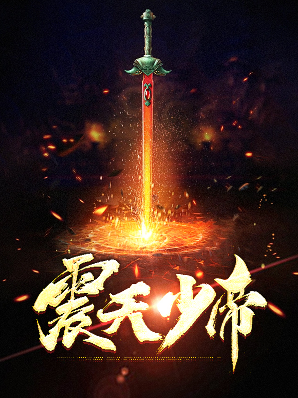 震天慑地