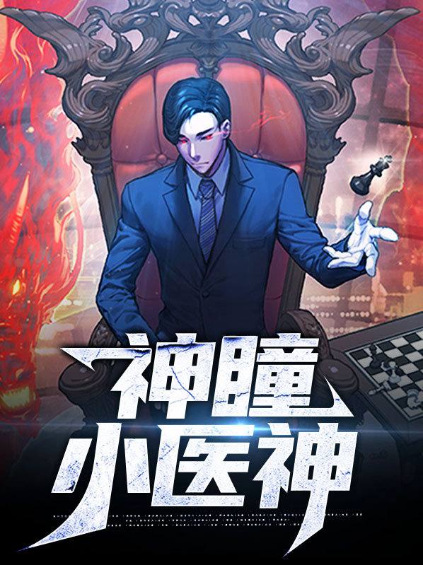 百医神瞳王升