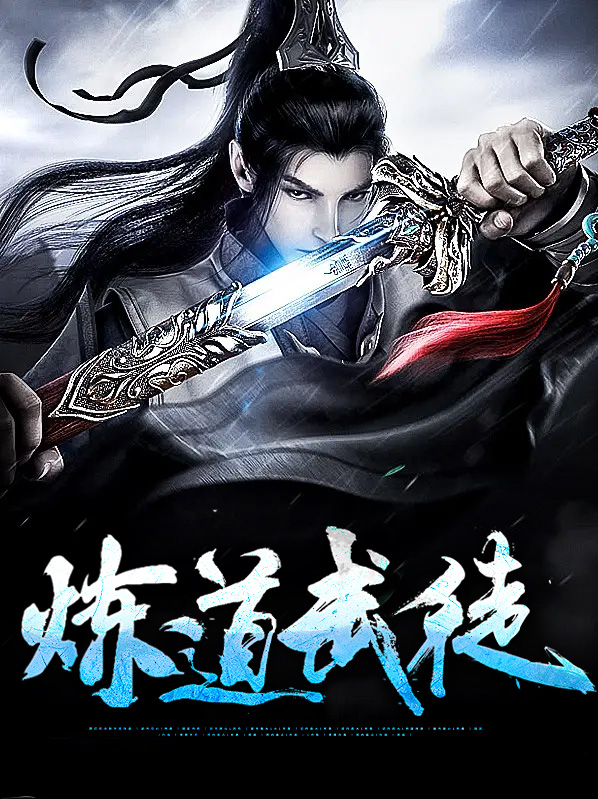 炼武力道