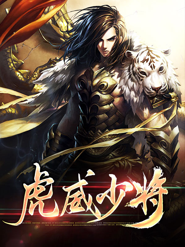 虎威大将军