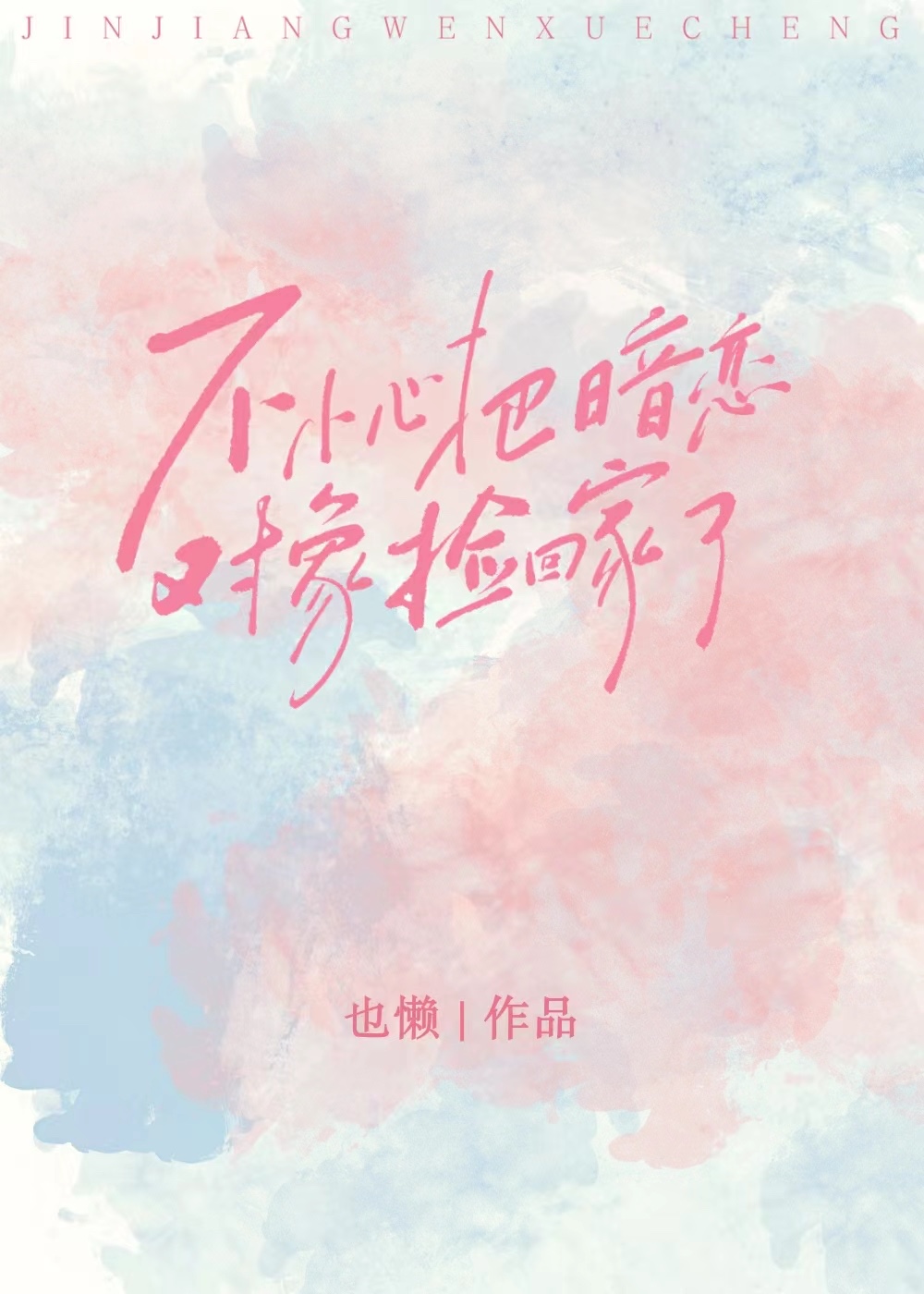 不小心把暗恋对象捡回家了怎么办