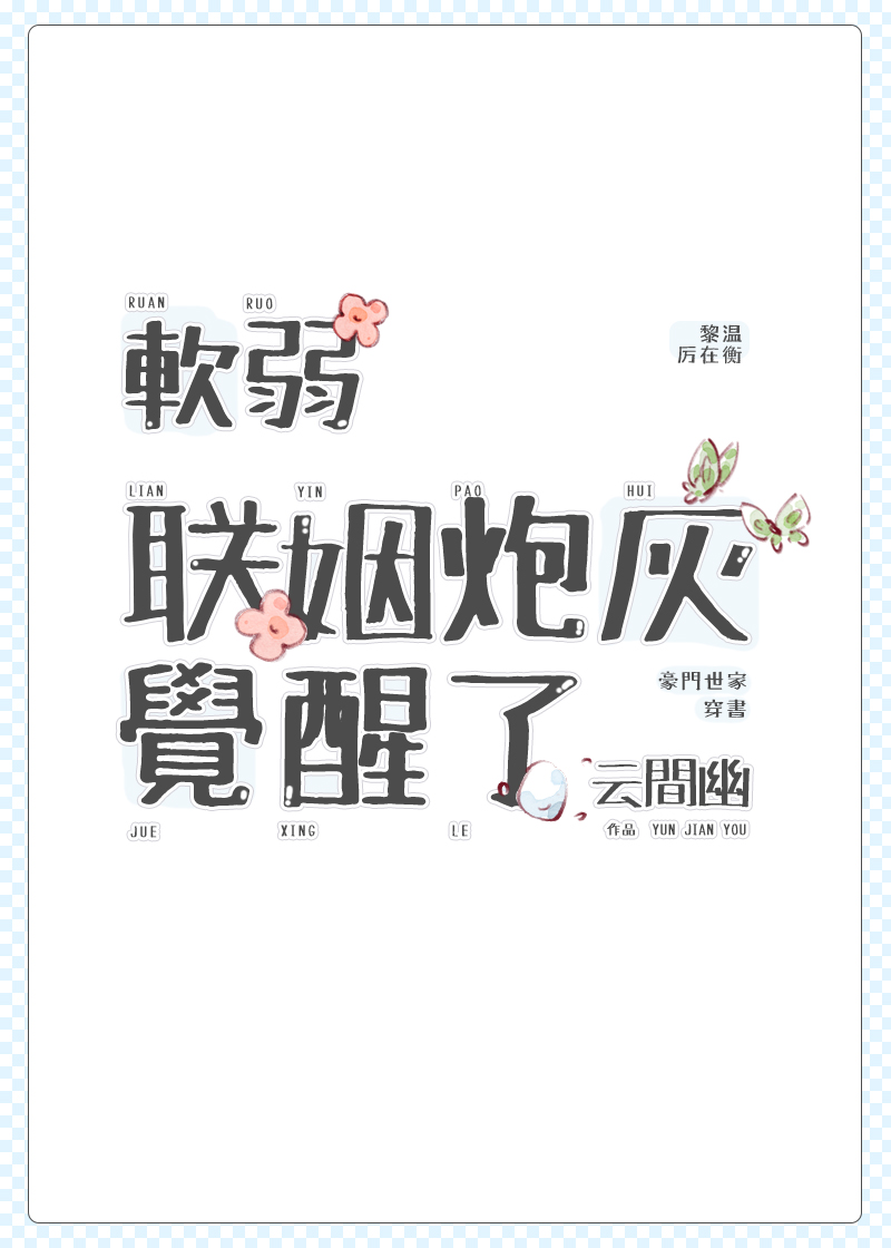 软弱联姻炮灰觉醒了