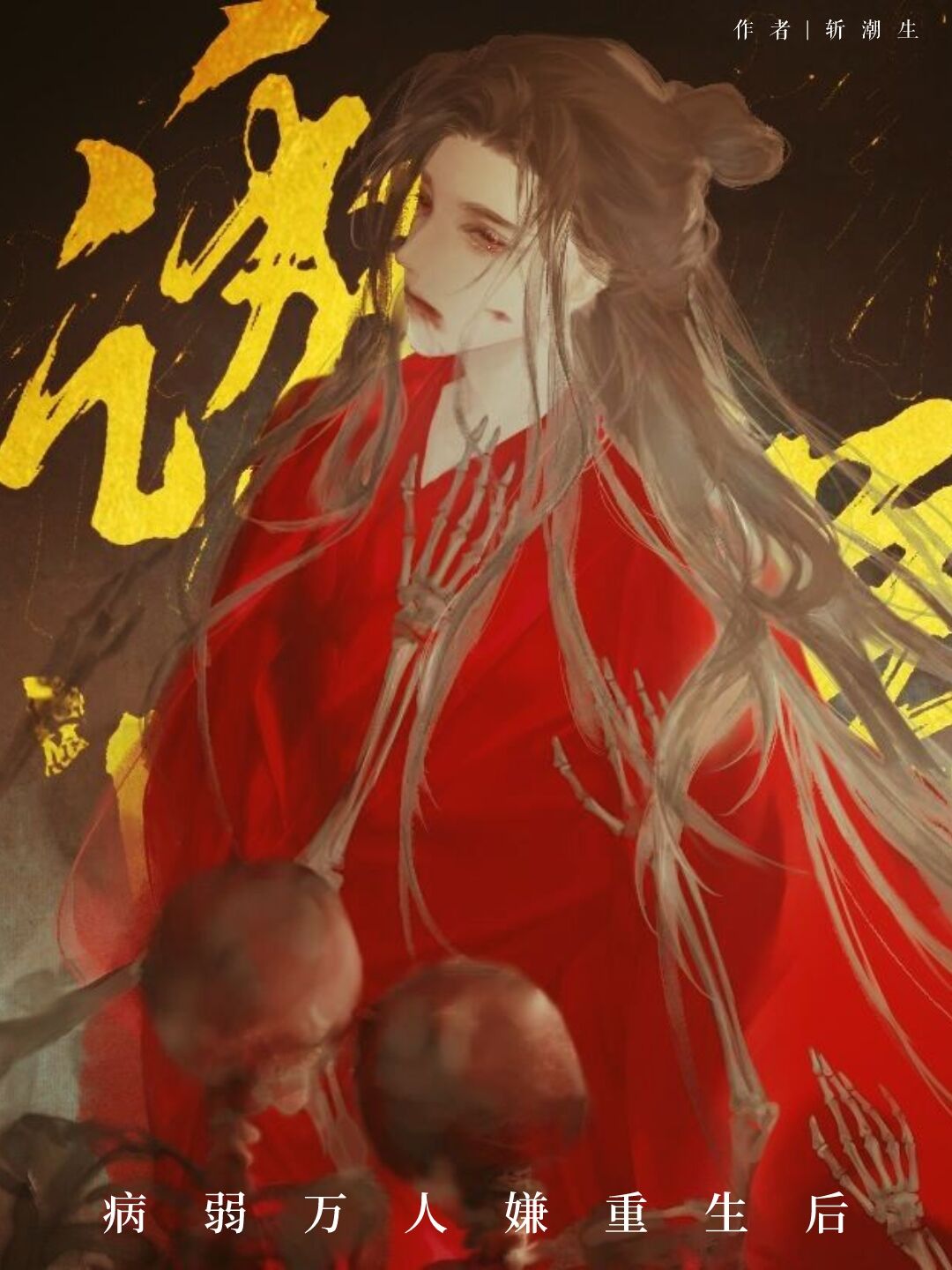 病弱万人嫌重生后百度云网盘