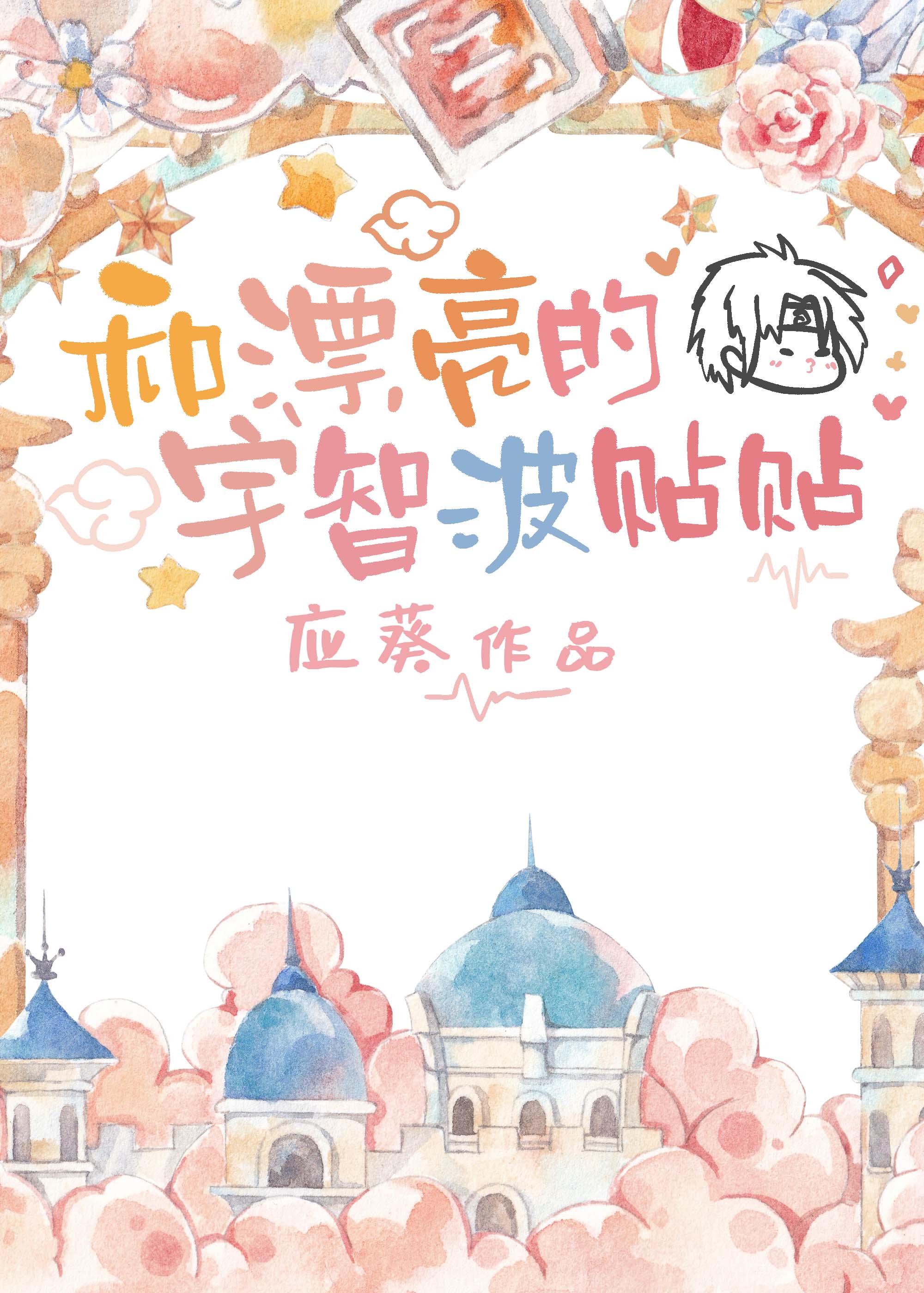 多看漂亮的宇智波无防盗