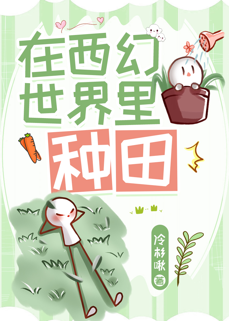 在西幻世界里种田TXT