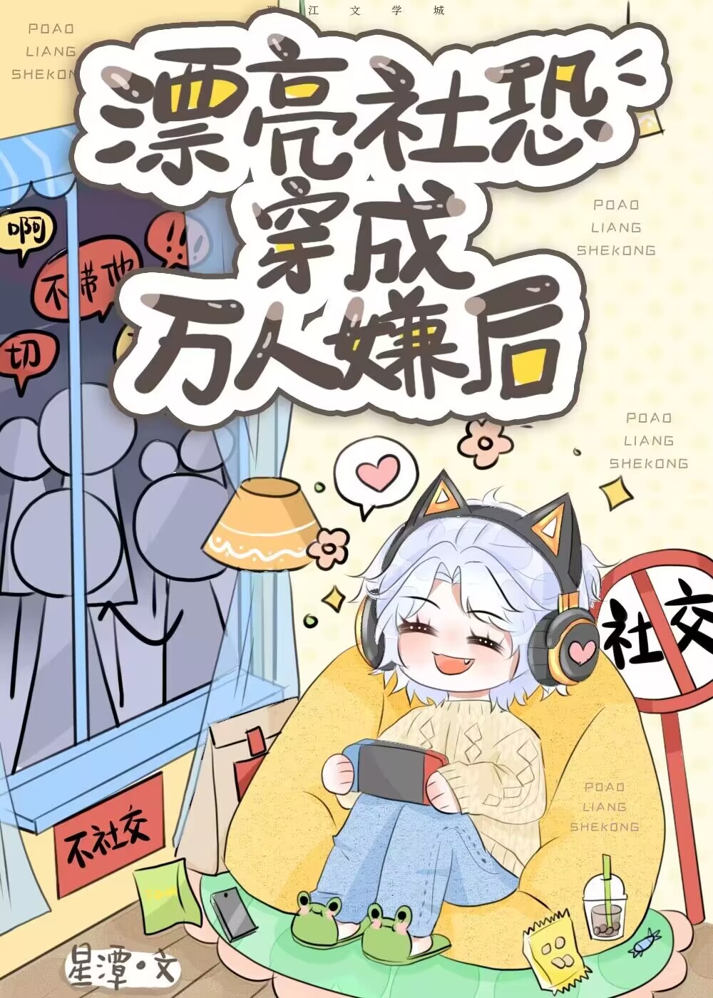 漂亮社恐穿成万人嫌后 作者:星潭