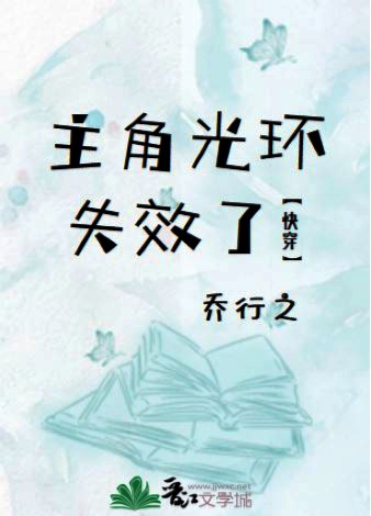 主角光环失效了[快穿]乔免费阅读