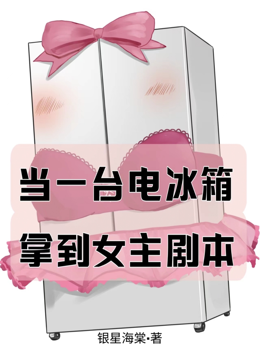 当一台电冰箱拿到女主剧本在线观看