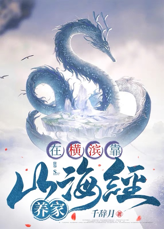 在横滨靠山海经养家免费