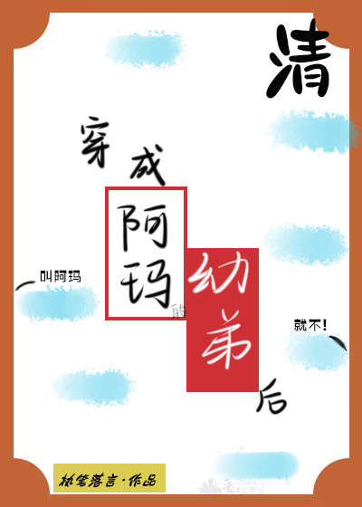 穿成阿玛的幼弟后执笔小说