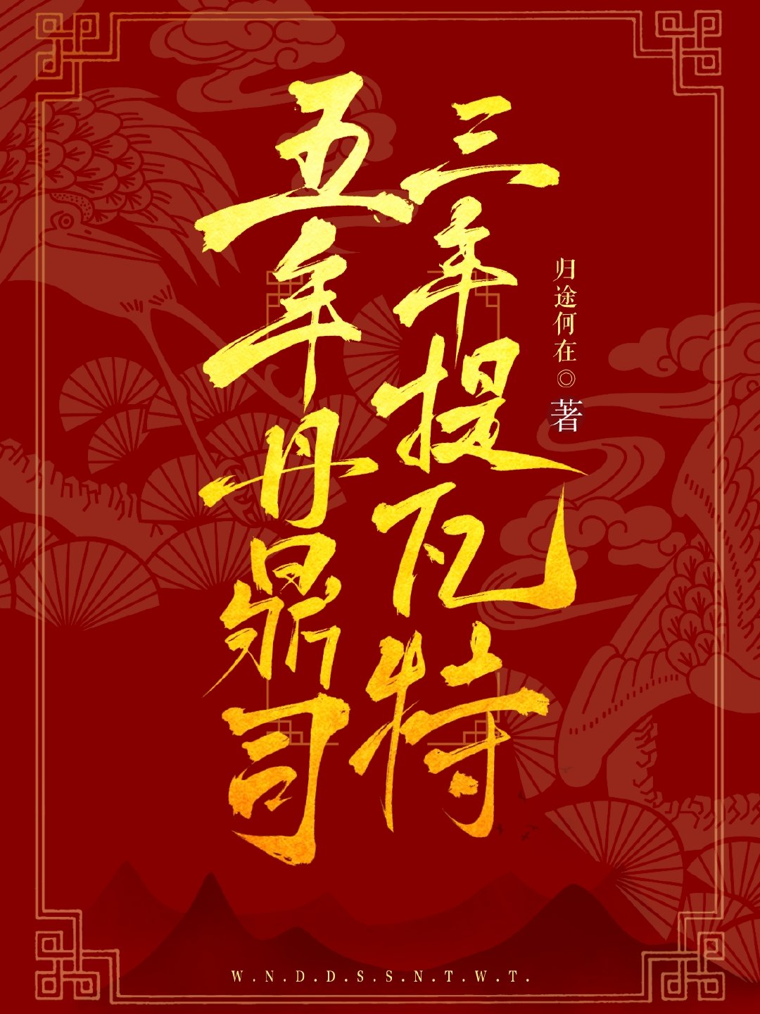 原神五年丹鼎司三年提瓦特笔趣阁