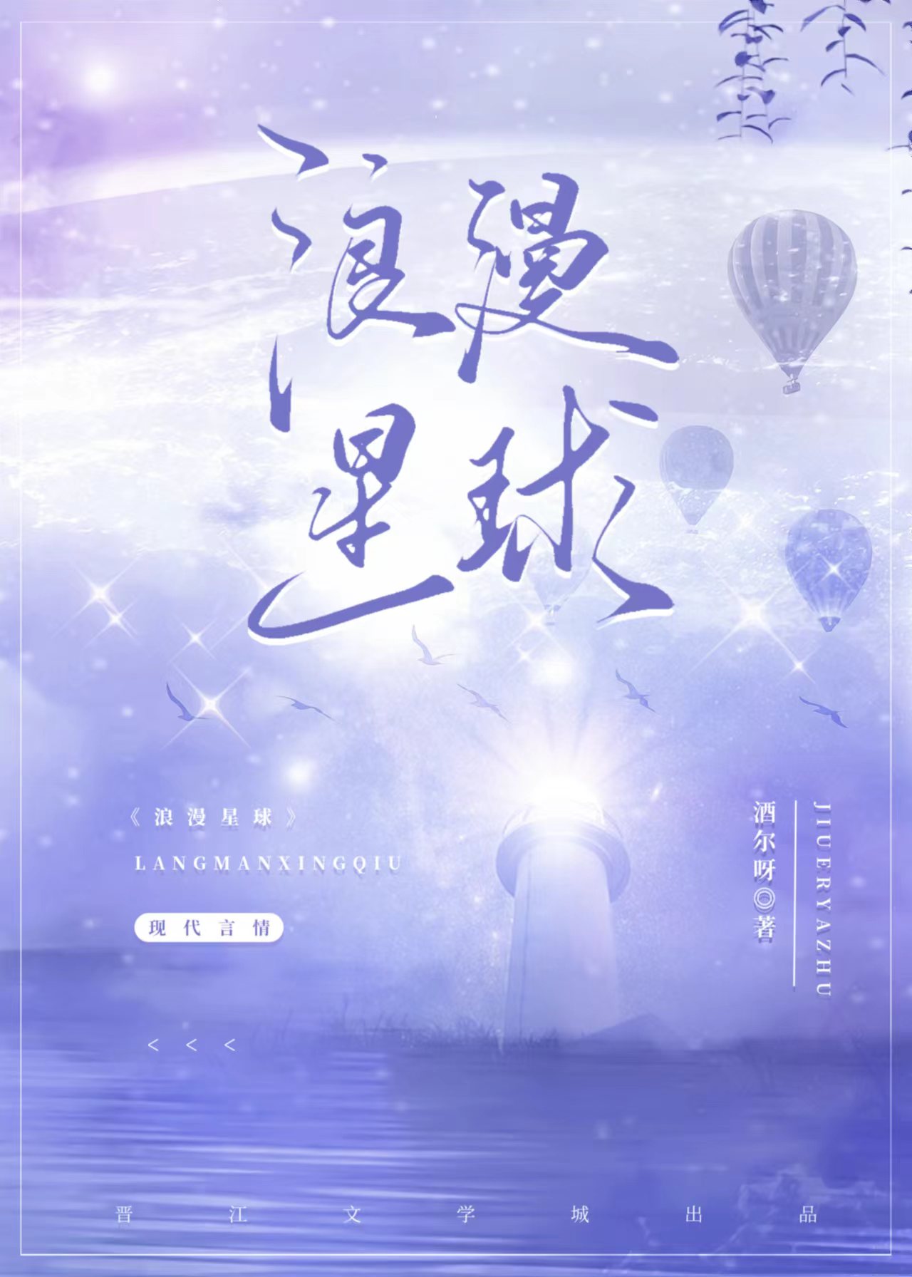 浪漫星球小说
