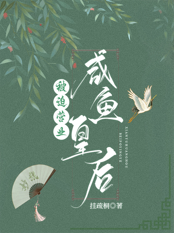 咸鱼老爸被迫营业 下载