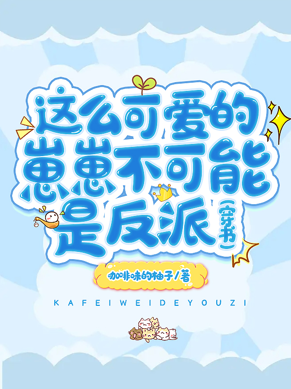 无限直播这些反派不可能这么可爱