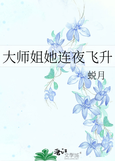 大师姐她连夜飞升蜕月免费阅读