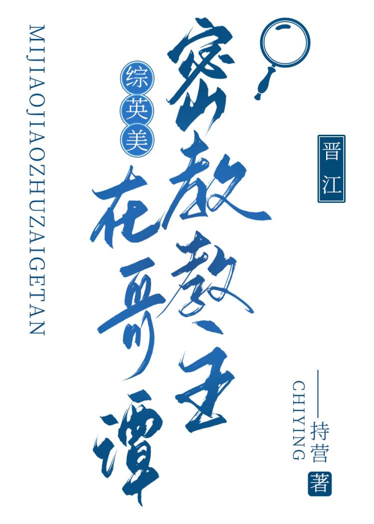 [综英美]密教教主在哥谭免费阅读