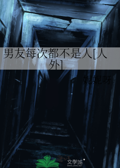 男友每次都不是人人外
