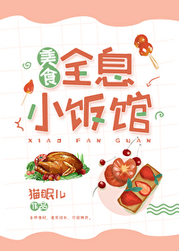 全息小饭馆美食笔趣阁