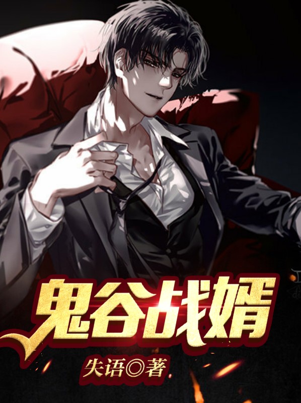鬼谷赘婿