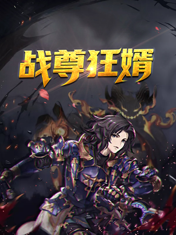 战尊狂爸