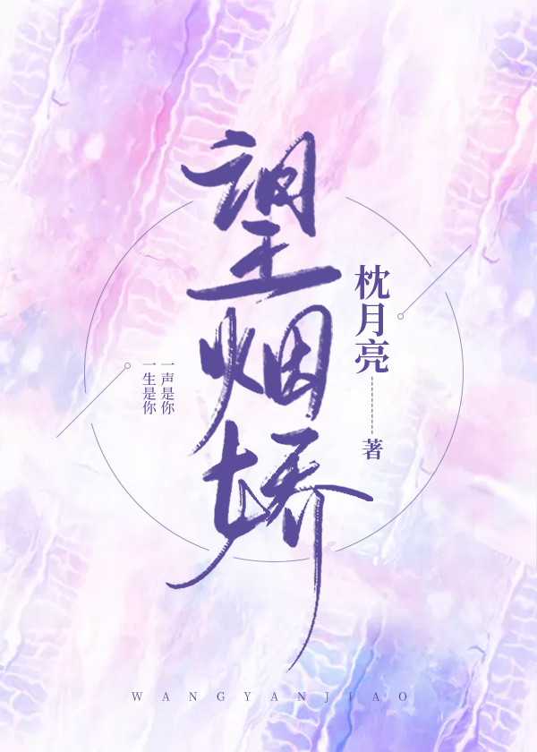 望烟娇[先离后爱]百度网盘