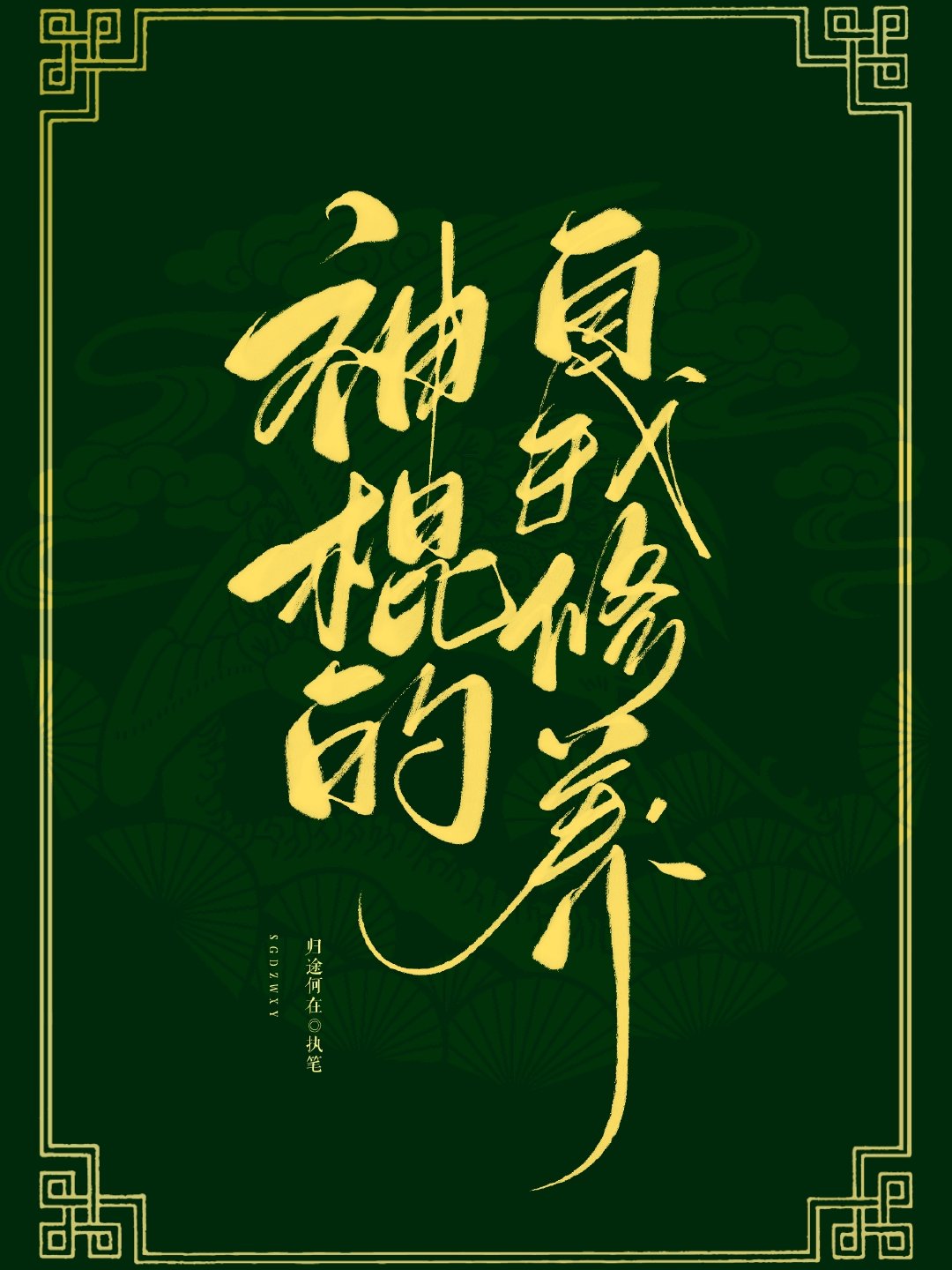 神棍的自我养成小说