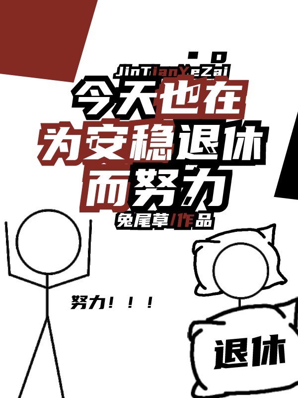 今天也在为安稳退休而努力 兔尾草