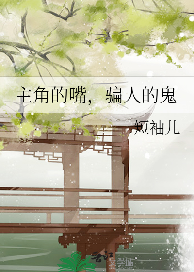 主角的嘴,骗任的鬼