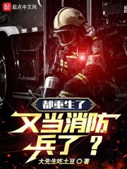 都重生了,又当消防兵了?大先生吃土豆