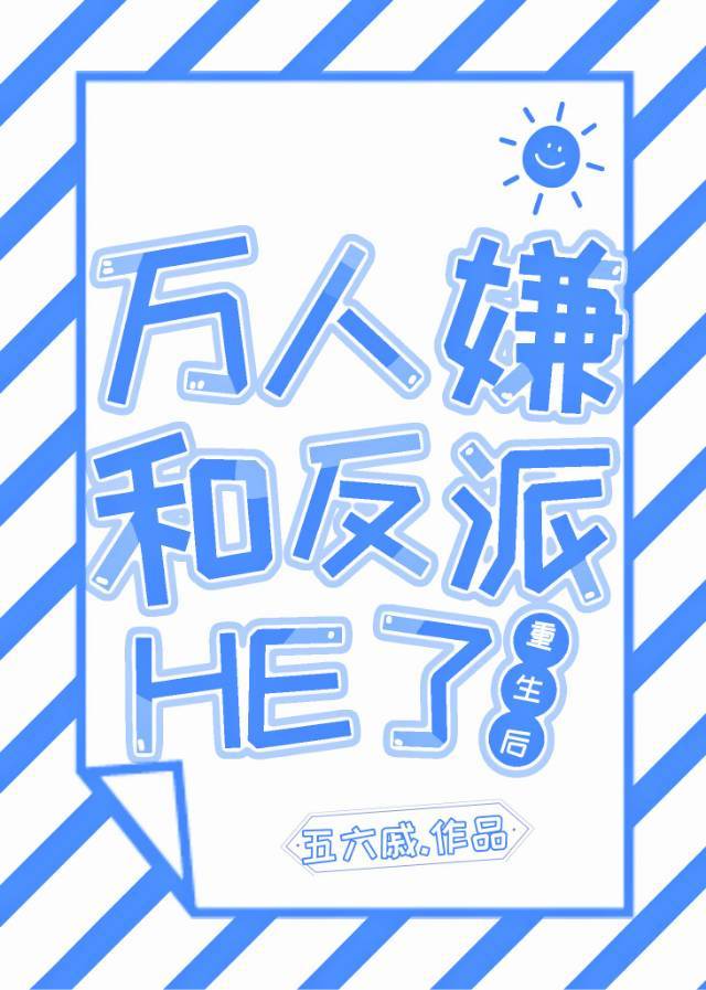 万人嫌重生后和反派he了百度云
