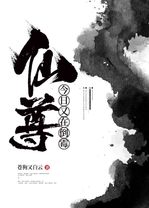 仙尊今日又在倒霉免费