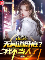 港综无间道卧底我不当人了起点