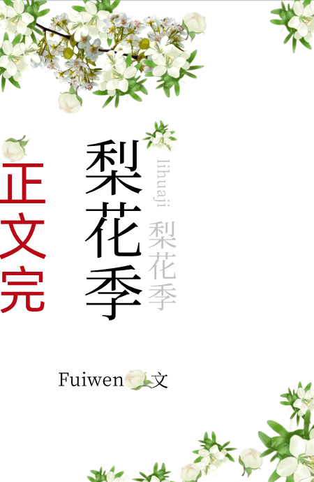 梨花季免费阅读