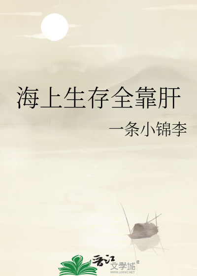 海上生活全靠肝