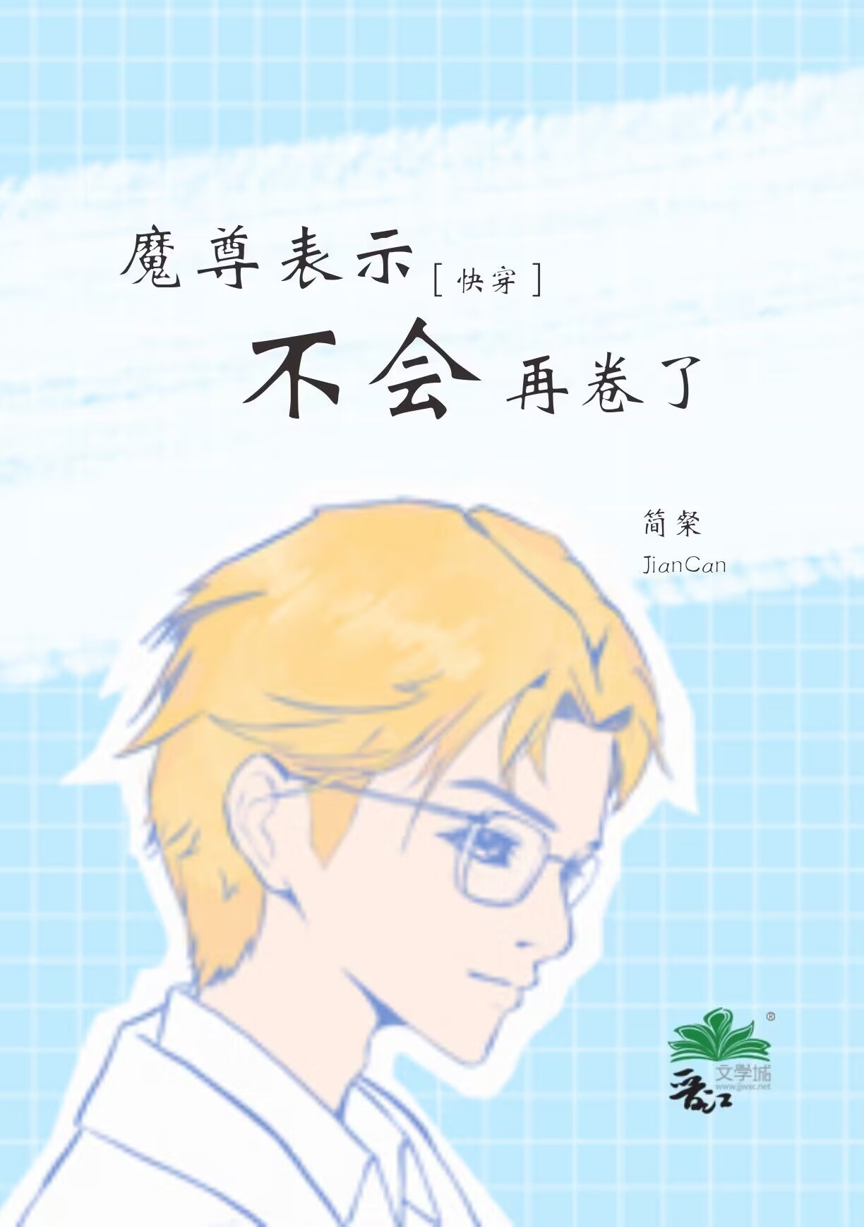 魔尊表示不会再卷了[快穿]格格党