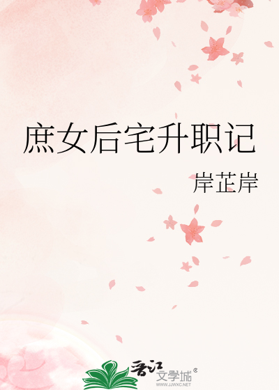 庶女后宅升职记岸芷